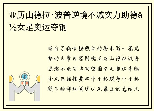 亚历山德拉·波普逆境不减实力助德国女足奥运夺铜
