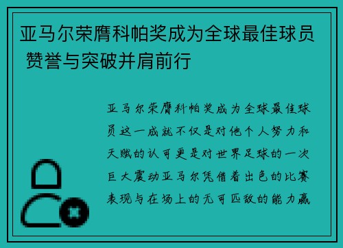 亚马尔荣膺科帕奖成为全球最佳球员 赞誉与突破并肩前行