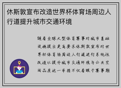 休斯敦宣布改造世界杯体育场周边人行道提升城市交通环境 休斯敦宣布改造世界杯体育场周边人行道提升城市交通环境
