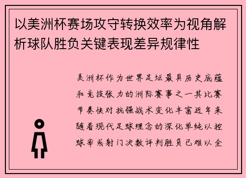 以美洲杯赛场攻守转换效率为视角解析球队胜负关键表现差异规律性 以美洲杯赛场攻守转换效率为视角解析球队胜负关键表现差异规律性