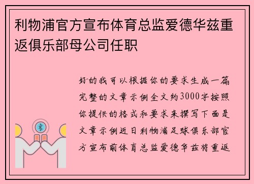 利物浦官方宣布体育总监爱德华兹重返俱乐部母公司任职 利物浦官方宣布体育总监爱德华兹重返俱乐部母公司任职