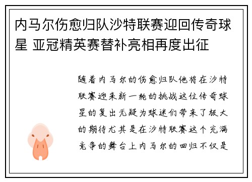 内马尔伤愈归队沙特联赛迎回传奇球星 亚冠精英赛替补亮相再度出征 内马尔伤愈归队沙特联赛迎回传奇球星 亚冠精英赛替补亮相再度出征