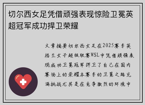 切尔西女足凭借顽强表现惊险卫冕英超冠军成功捍卫荣耀 切尔西女足凭借顽强表现惊险卫冕英超冠军成功捍卫荣耀