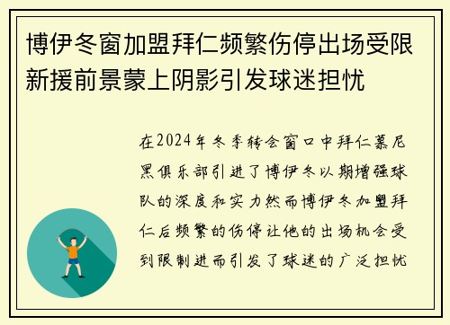 博伊冬窗加盟拜仁频繁伤停出场受限新援前景蒙上阴影引发球迷担忧