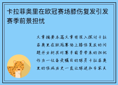 卡拉菲奥里在欧冠赛场膝伤复发引发赛季前景担忧