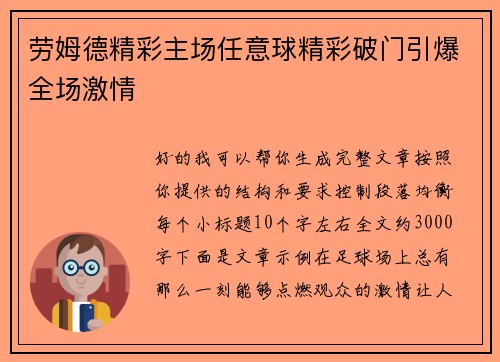 劳姆德精彩主场任意球精彩破门引爆全场激情 劳姆德精彩主场任意球精彩破门引爆全场激情