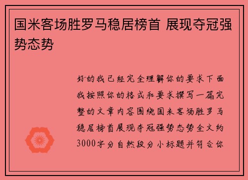 国米客场胜罗马稳居榜首 展现夺冠强势态势