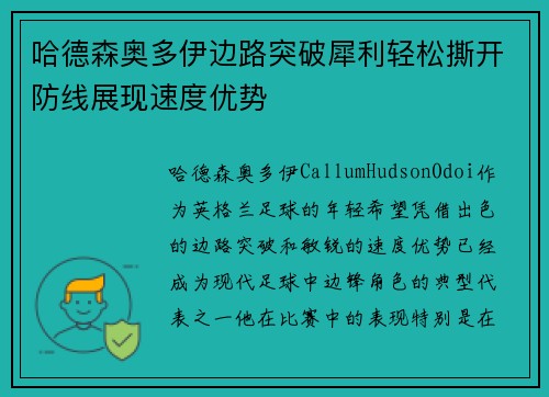 哈德森奥多伊边路突破犀利轻松撕开防线展现速度优势 哈德森奥多伊边路突破犀利轻松撕开防线展现速度优势