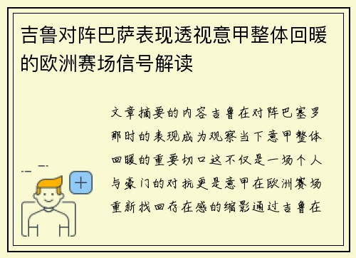 吉鲁对阵巴萨表现透视意甲整体回暖的欧洲赛场信号解读