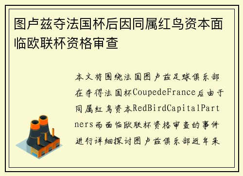 图卢兹夺法国杯后因同属红鸟资本面临欧联杯资格审查
