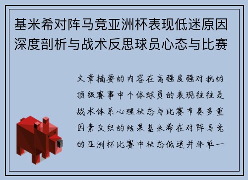 基米希对阵马竞亚洲杯表现低迷原因深度剖析与战术反思球员心态与比赛节奏影响 基米希对阵马竞亚洲杯表现低迷原因深度剖析与战术反思球员心态与比赛节奏影响