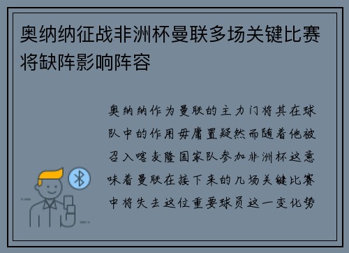 奥纳纳征战非洲杯曼联多场关键比赛将缺阵影响阵容