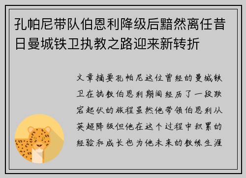 孔帕尼带队伯恩利降级后黯然离任昔日曼城铁卫执教之路迎来新转折