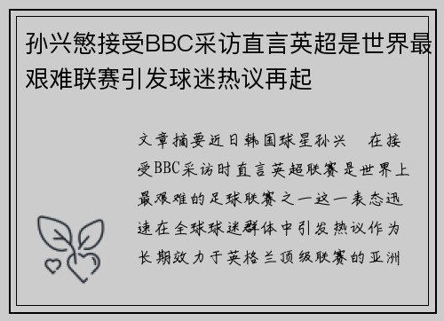 孙兴慜接受BBC采访直言英超是世界最艰难联赛引发球迷热议再起