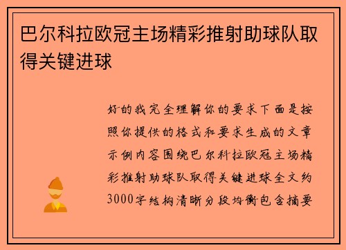 巴尔科拉欧冠主场精彩推射助球队取得关键进球