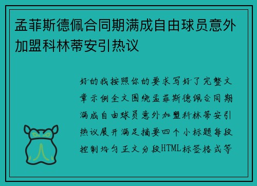 孟菲斯德佩合同期满成自由球员意外加盟科林蒂安引热议