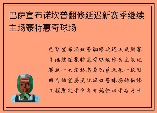 巴萨宣布诺坎普翻修延迟新赛季继续主场蒙特惠奇球场