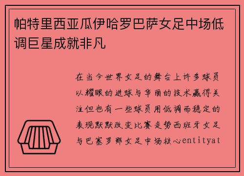 帕特里西亚瓜伊哈罗巴萨女足中场低调巨星成就非凡 帕特里西亚瓜伊哈罗巴萨女足中场低调巨星成就非凡