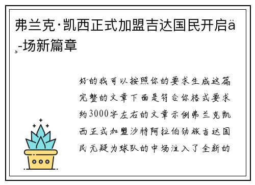 弗兰克·凯西正式加盟吉达国民开启中场新篇章