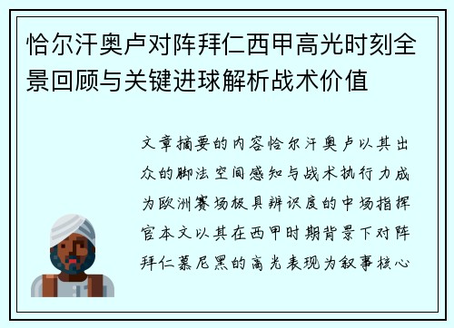 恰尔汗奥卢对阵拜仁西甲高光时刻全景回顾与关键进球解析战术价值 恰尔汗奥卢对阵拜仁西甲高光时刻全景回顾与关键进球解析战术价值