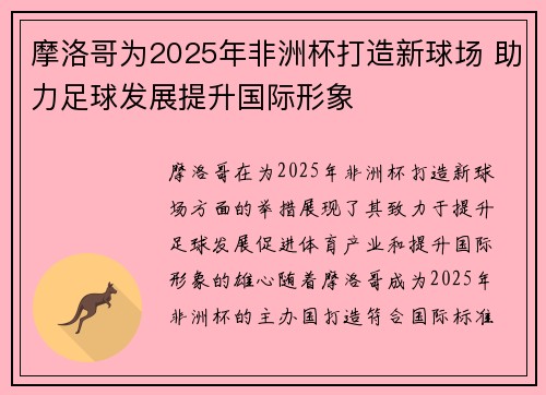 摩洛哥为2025年非洲杯打造新球场 助力足球发展提升国际形象 摩洛哥为2025年非洲杯打造新球场 助力足球发展提升国际形象