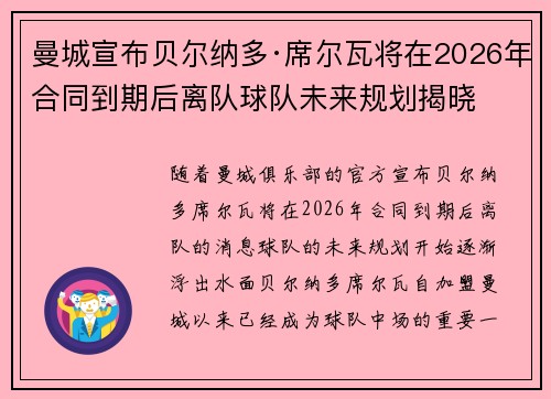 曼城宣布贝尔纳多·席尔瓦将在2026年合同到期后离队球队未来规划揭晓