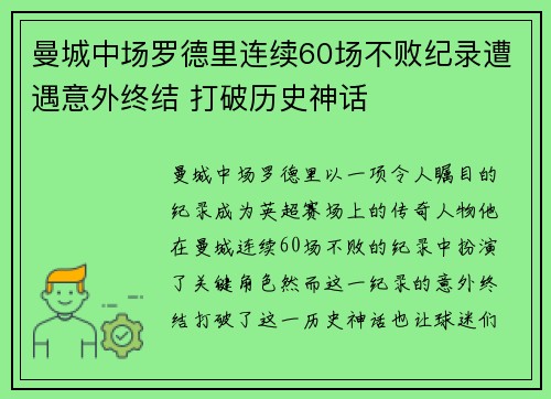 曼城中场罗德里连续60场不败纪录遭遇意外终结 打破历史神话