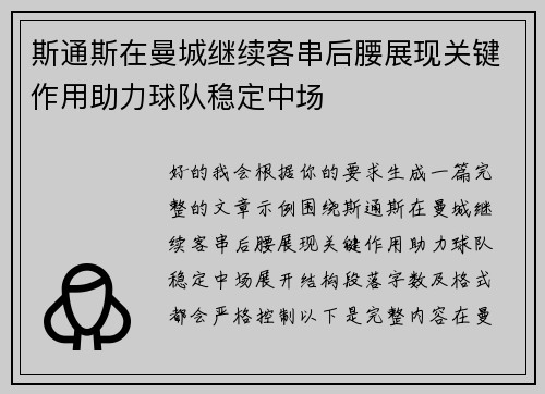 斯通斯在曼城继续客串后腰展现关键作用助力球队稳定中场