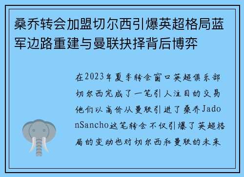 桑乔转会加盟切尔西引爆英超格局蓝军边路重建与曼联抉择背后博弈 桑乔转会加盟切尔西引爆英超格局蓝军边路重建与曼联抉择背后博弈