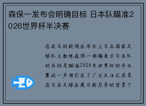 森保一发布会明确目标 日本队瞄准2026世界杯半决赛 森保一发布会明确目标 日本队瞄准2026世界杯半决赛