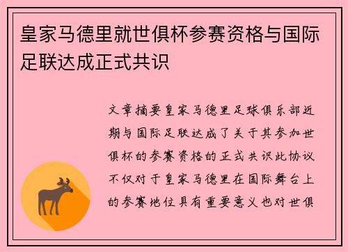 皇家马德里就世俱杯参赛资格与国际足联达成正式共识