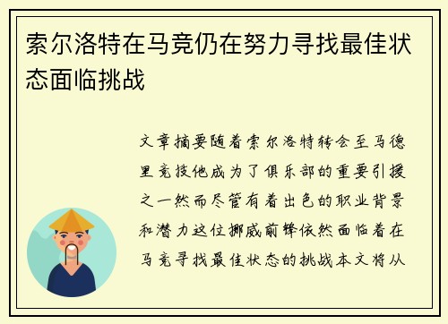 索尔洛特在马竞仍在努力寻找最佳状态面临挑战 索尔洛特在马竞仍在努力寻找最佳状态面临挑战