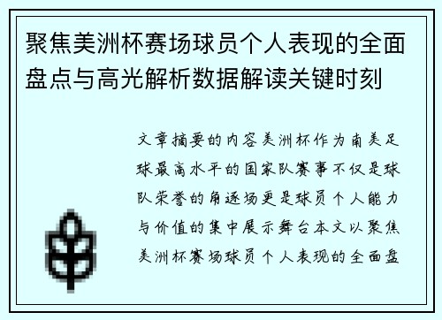聚焦美洲杯赛场球员个人表现的全面盘点与高光解析数据解读关键时刻