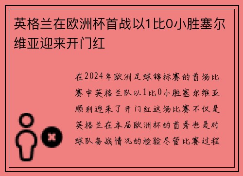 英格兰在欧洲杯首战以1比0小胜塞尔维亚迎来开门红 英格兰在欧洲杯首战以1比0小胜塞尔维亚迎来开门红