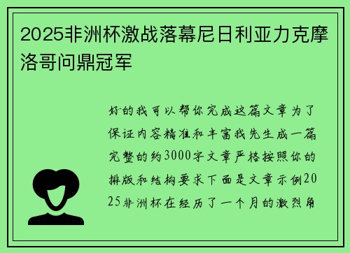 2025非洲杯激战落幕尼日利亚力克摩洛哥问鼎冠军 2025非洲杯激战落幕尼日利亚力克摩洛哥问鼎冠军