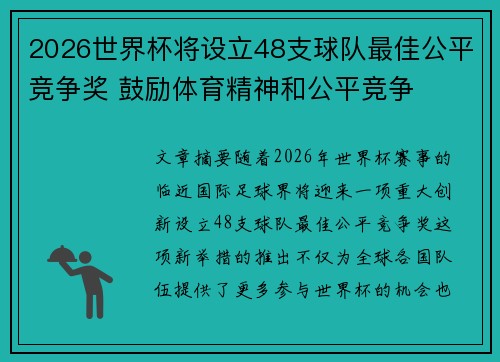 2026世界杯将设立48支球队最佳公平竞争奖 鼓励体育精神和公平竞争 2026世界杯将设立48支球队最佳公平竞争奖 鼓励体育精神和公平竞争