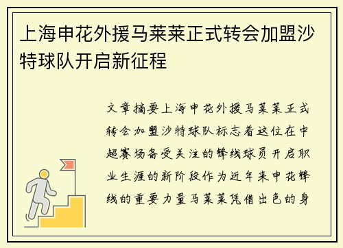 上海申花外援马莱莱正式转会加盟沙特球队开启新征程 上海申花外援马莱莱正式转会加盟沙特球队开启新征程