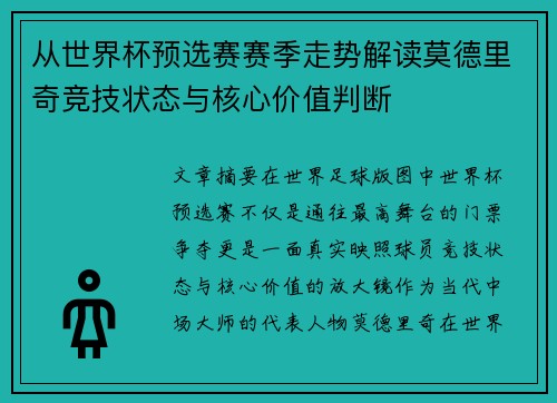 从世界杯预选赛赛季走势解读莫德里奇竞技状态与核心价值判断 从世界杯预选赛赛季走势解读莫德里奇竞技状态与核心价值判断