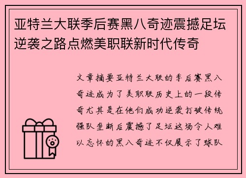 亚特兰大联季后赛黑八奇迹震撼足坛逆袭之路点燃美职联新时代传奇 亚特兰大联季后赛黑八奇迹震撼足坛逆袭之路点燃美职联新时代传奇