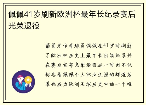 佩佩41岁刷新欧洲杯最年长纪录赛后光荣退役