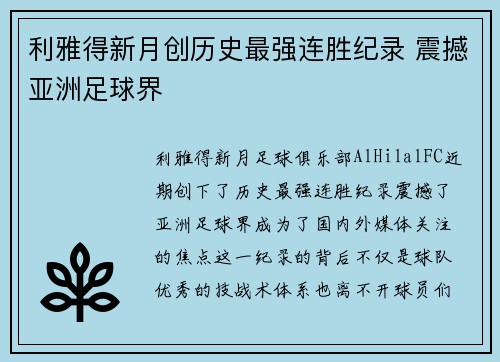 利雅得新月创历史最强连胜纪录 震撼亚洲足球界