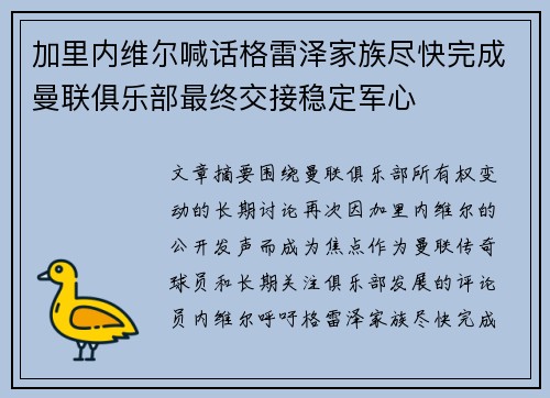 加里内维尔喊话格雷泽家族尽快完成曼联俱乐部最终交接稳定军心