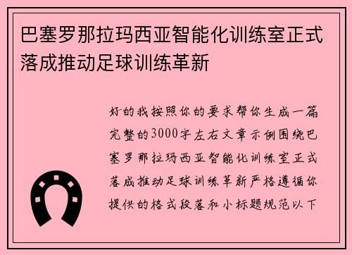 巴塞罗那拉玛西亚智能化训练室正式落成推动足球训练革新