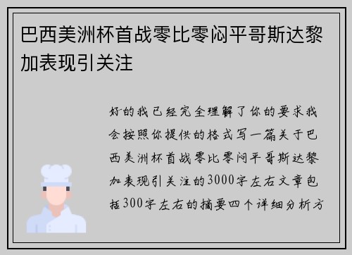 巴西美洲杯首战零比零闷平哥斯达黎加表现引关注