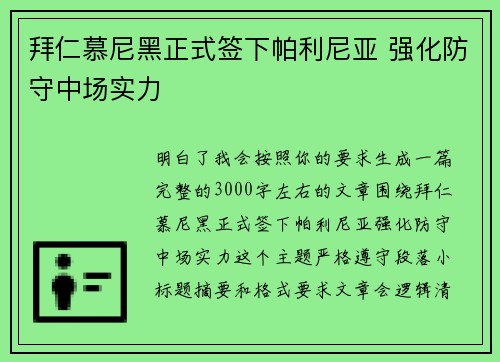 拜仁慕尼黑正式签下帕利尼亚 强化防守中场实力