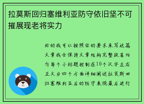 拉莫斯回归塞维利亚防守依旧坚不可摧展现老将实力 拉莫斯回归塞维利亚防守依旧坚不可摧展现老将实力