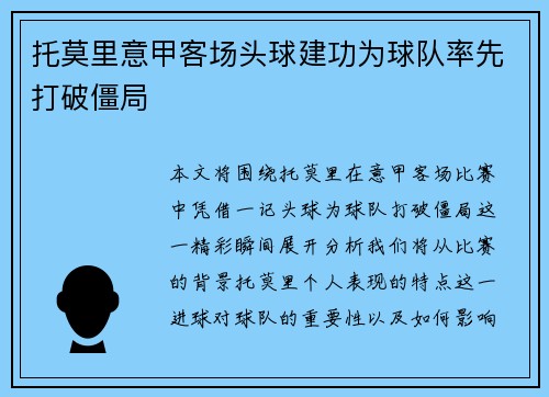 托莫里意甲客场头球建功为球队率先打破僵局