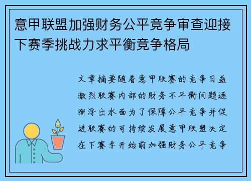 意甲联盟加强财务公平竞争审查迎接下赛季挑战力求平衡竞争格局