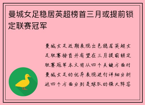 曼城女足稳居英超榜首三月或提前锁定联赛冠军 曼城女足稳居英超榜首三月或提前锁定联赛冠军