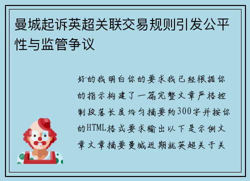 曼城起诉英超关联交易规则引发公平性与监管争议 曼城起诉英超关联交易规则引发公平性与监管争议